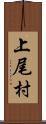 上尾村 Scroll