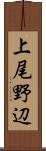 上尾野辺 Scroll