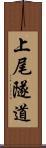 上尾隧道 Scroll