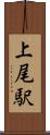 上尾駅 Scroll