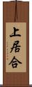 上居合 Scroll