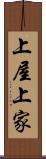 上屋 Scroll
