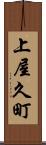 上屋久町 Scroll
