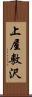 上屋敷沢 Scroll