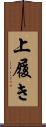 上履き Scroll