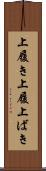 上履き Scroll