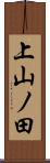 上山ノ田 Scroll
