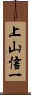 上山信一 Scroll