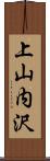 上山内沢 Scroll