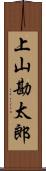 上山勘太郎 Scroll