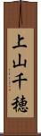 上山千穂 Scroll