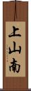 上山南 Scroll