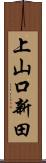 上山口新田 Scroll