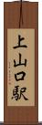 上山口駅 Scroll