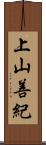 上山善紀 Scroll