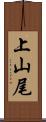 上山尾 Scroll