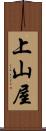 上山屋 Scroll