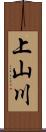 上山川 Scroll