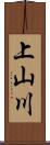 上山川 Scroll