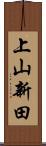 上山新田 Scroll