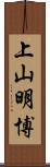 上山明博 Scroll