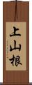 上山根 Scroll