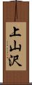 上山沢 Scroll