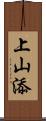 上山添 Scroll