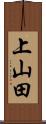 上山田 Scroll