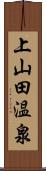 上山田温泉 Scroll