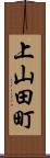 上山田町 Scroll