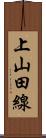 上山田線 Scroll