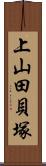 上山田貝塚 Scroll