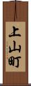 上山町 Scroll