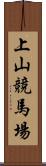 上山競馬場 Scroll