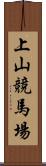 上山競馬場 Scroll