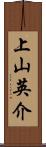 上山英介 Scroll
