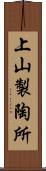 上山製陶所 Scroll