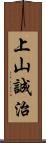 上山誠治 Scroll