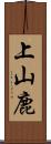 上山鹿 Scroll