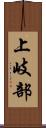 上岐部 Scroll