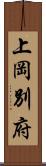 上岡別府 Scroll