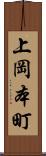 上岡本町 Scroll