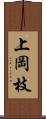 上岡枝 Scroll