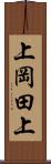 上岡田上 Scroll