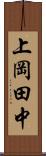 上岡田中 Scroll