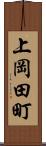 上岡田町 Scroll
