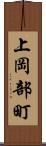 上岡部町 Scroll