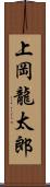 上岡龍太郎 Scroll