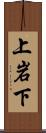 上岩下 Scroll